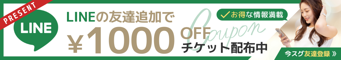 LINEクーポン1,000円OFF