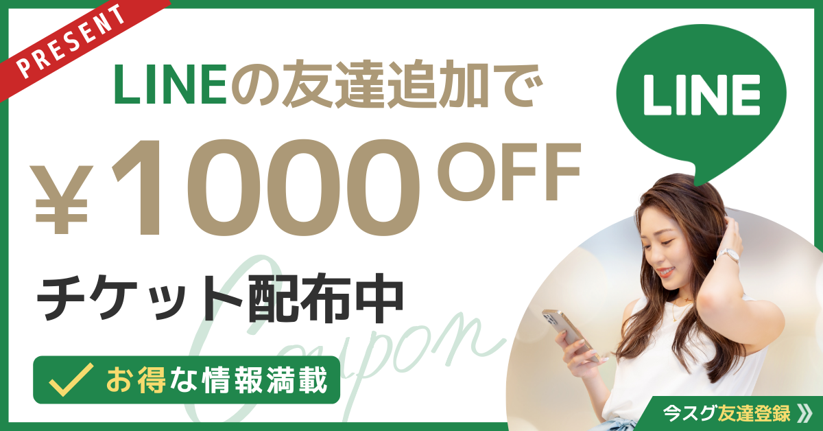 LINEクーポン1,000円OFF